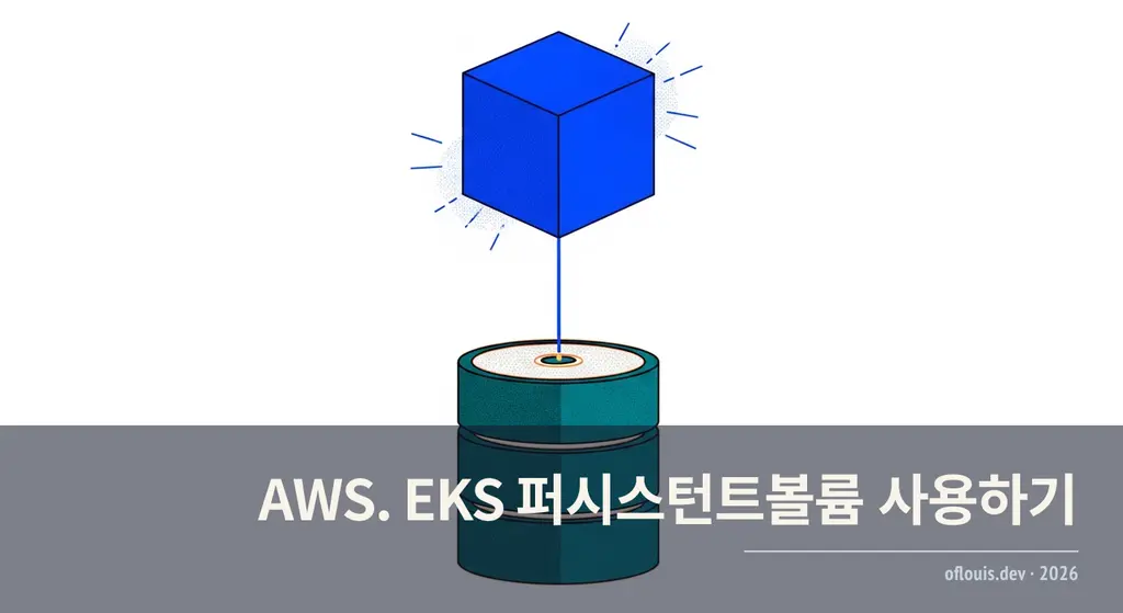 AWS. EKS 퍼시스턴트볼륨 사용하기
