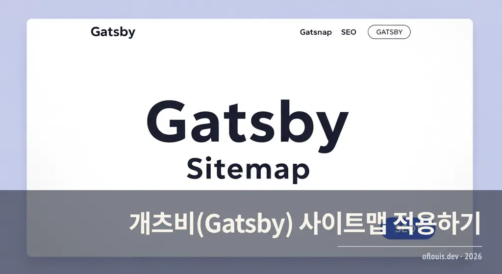 개츠비(Gatsby) 사이트맵 적용하기