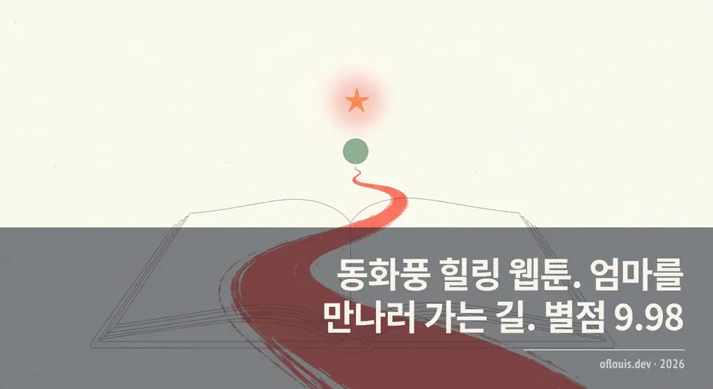 엄마를 만나러 가는 길 웹툰 추천 — 동화풍 힐링 판타지 일러스트