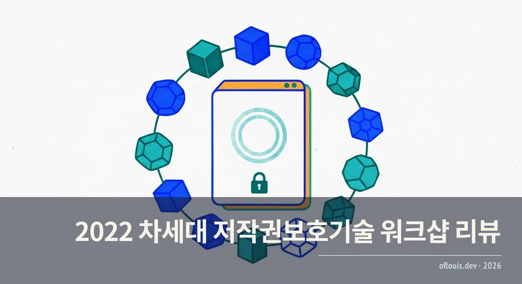2022 차세대 저작권보호기술 워크샵 리뷰