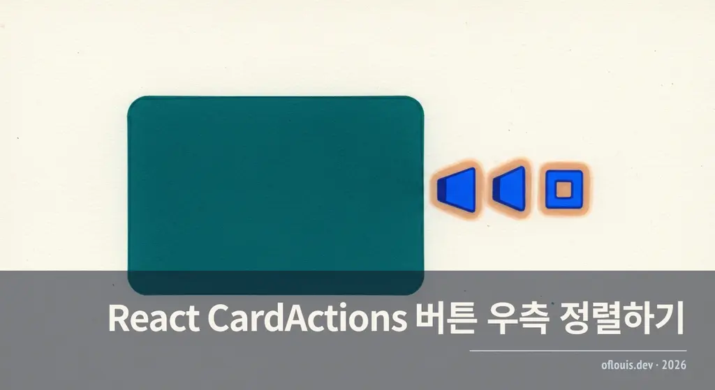 React CardActions 버튼 우측 정렬하기